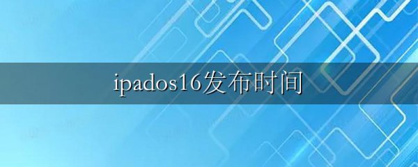 ipados16发布时间