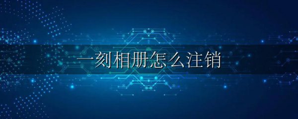 一刻相册怎么注销