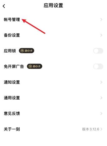 一刻相册怎么注销