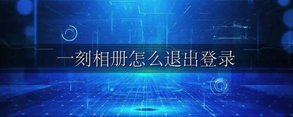 一刻相册怎么退出登录
