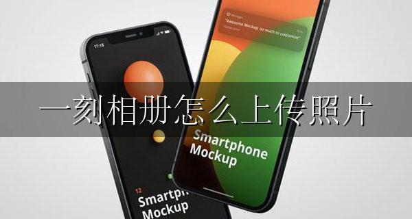 一刻相册怎么上传照片 一刻相册怎么上传手机里的照片