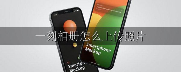 一刻相册怎么上传照片