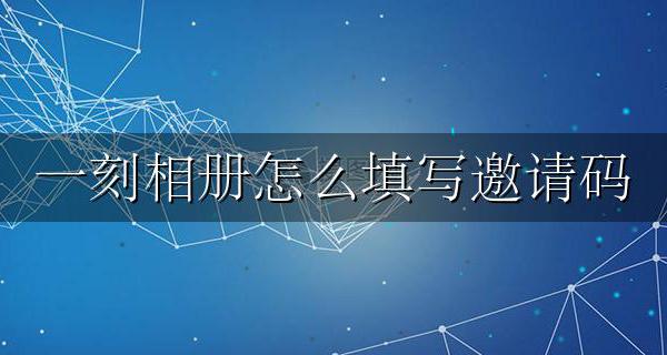 一刻相册怎么填写邀请码 一刻相册如何输入邀请码