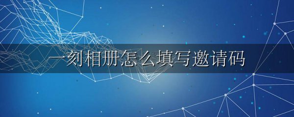 一刻相册怎么填写邀请码