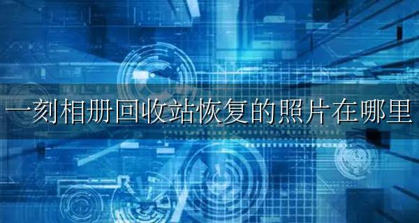 照片回收站能找回多久的照片 一刻相册回收站恢复的照片在哪里