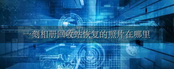 一刻相册回收站恢复的照片在哪里