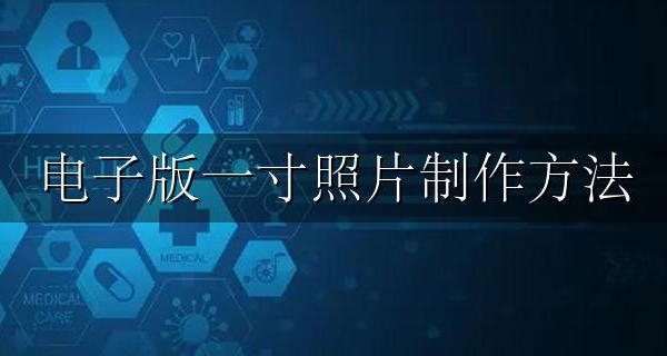 电子版一寸照片制作方法 如何制作电子版的一寸照片