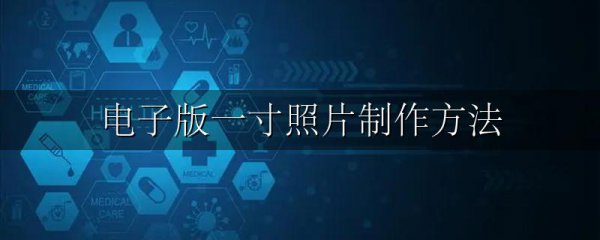 电子版一寸照片制作方法