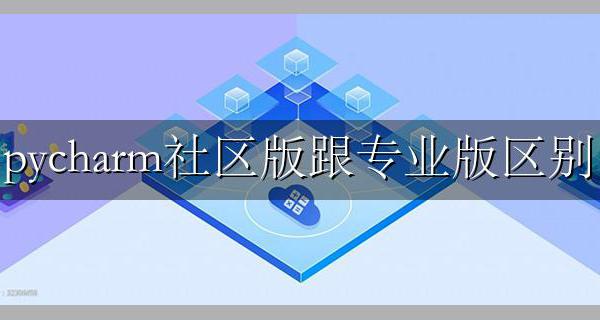 pycharm社区版跟专业版区别 pycharm分为专业版和普通版