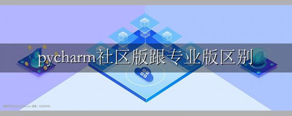 pycharm社区版跟专业版区别