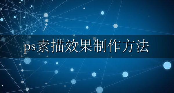 ps素描效果制作方法 ps如何做出素描效果