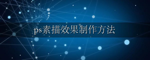 ps素描效果制作方法