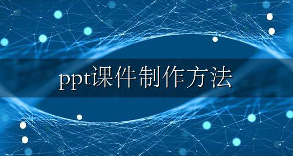 ppt课件制作方法 课件ppt制作教程步骤