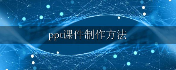 ppt课件制作方法