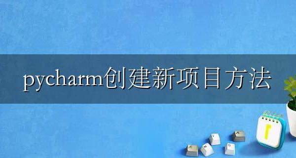 pycharm创建新项目方法 pycharm如何创建一个新python项目
