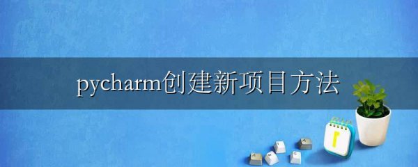 pycharm创建新项目方法