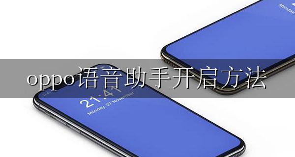 oppo语音助手开启方法 OPPO手机语音助手怎么开启?