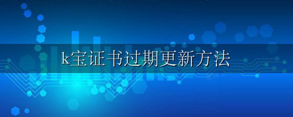 k宝证书过期更新方法