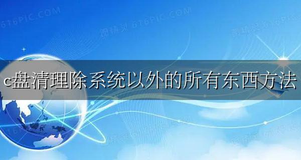 怎么清理c盘系统以外的东西 c盘清理除系统以外的所有东西方法
