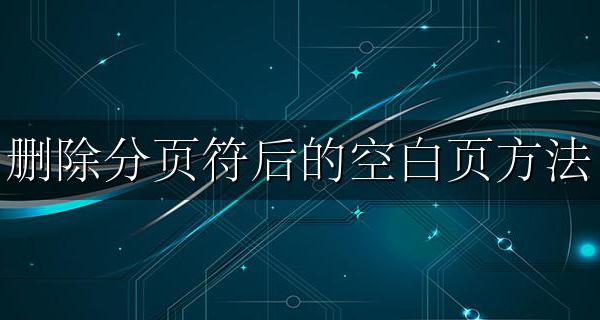 删除分页符后的空白页方法 怎么删除具有分页符的空白页