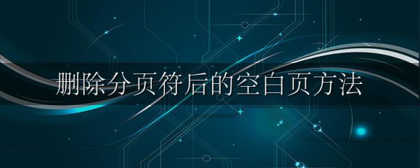 删除分页符后的空白页方法