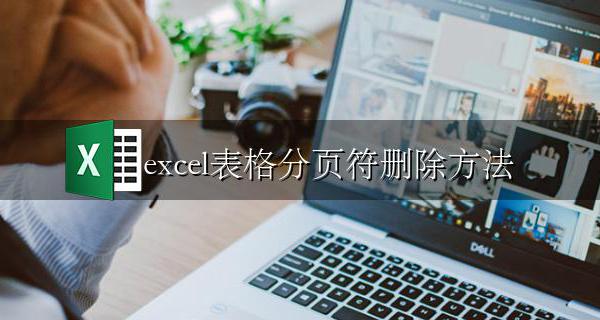 excel怎样删除分页符 excel表格分页符删除方法