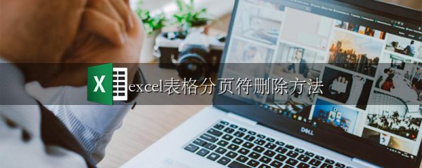 excel表格分页符删除方法
