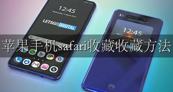 苹果浏览器safari怎么收藏 苹果手机safari收藏收藏方法