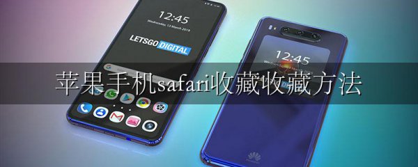 苹果手机safari收藏收藏方法