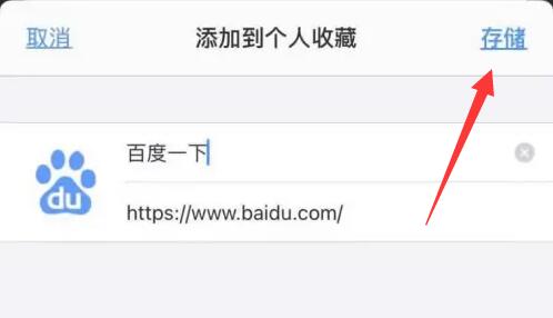 苹果手机safari收藏收藏方法