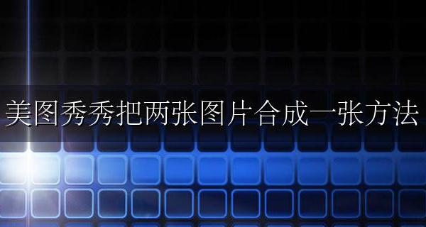 美图秀秀两张图片怎样合成一张 美图秀秀把两张图片合成一张方法