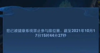 王者荣耀怎么解除健康系统时间限制