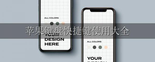 苹果键盘快捷键使用大全