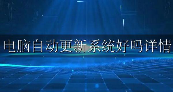 电脑要不要自动更新系统 电脑自动更新系统好吗详情