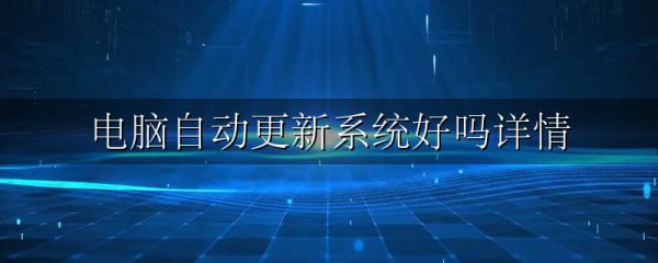 电脑自动更新系统好吗详情