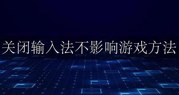 输入法关不了影响玩游戏 关闭输入法不影响游戏方法