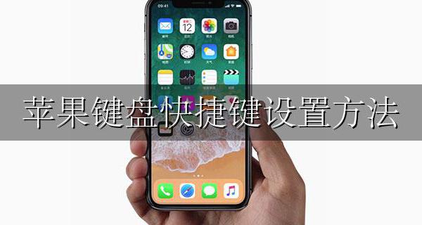 苹果键盘快捷键设置方法 苹果手机键盘怎么设置快捷键