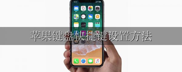 苹果键盘快捷键设置方法