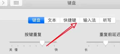 苹果键盘快捷键设置方法