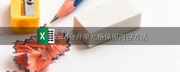 excel合并单元格保留内容方法