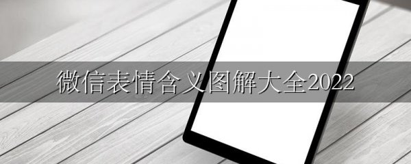 微信表情含义图解大全2022