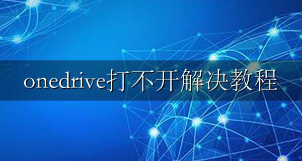 下载了onedrive打不开 onedrive打不开解决教程