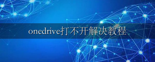 onedrive打不开解决教程