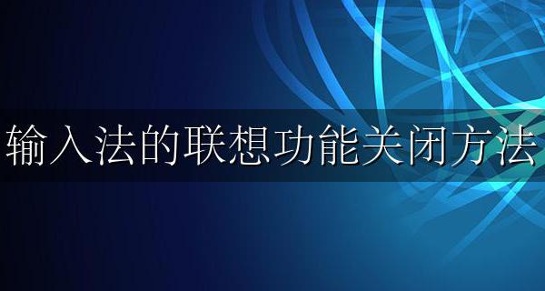 联想怎么关掉输入法 输入法的联想功能关闭方法