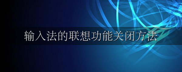 输入法的联想功能关闭方法
