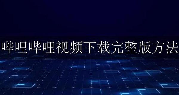 哔哩哔哩怎么下载视频 哔哩哔哩视频下载完整版方法