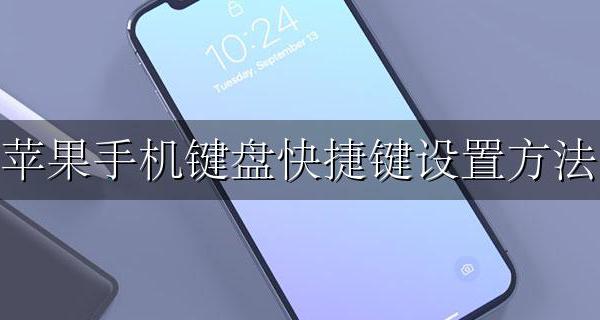 苹果手机快捷键的设置 苹果手机键盘快捷键设置方法
