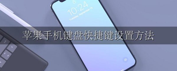 苹果手机键盘快捷键设置方法