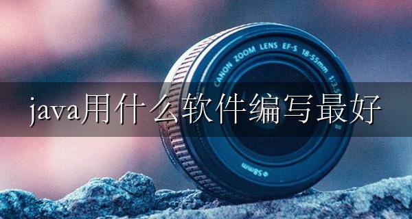 java使用什么编程软件 java用什么软件编写最好