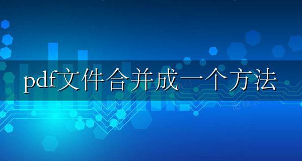 pdf文件合并成一个方法 如何pdf文件合并成一个
